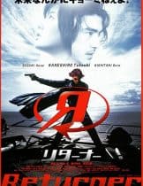 Returner (2002) เพชฌฆาตทะลุศตวรรษ  