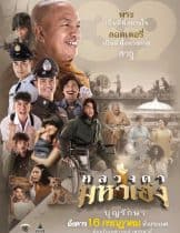 Luang Ta Maha Heng (2019) หลวงตามหาเฮง