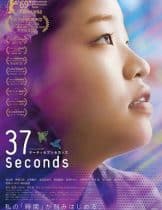 37 Seconds (sekanzu) (2019) 37 วินาที