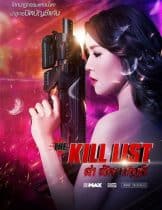 The Kill List (2020) ล่า ล้าง บัญชี