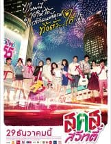 Bangkok Sweety (2011) ส.ค.ส. สวีทตี้
