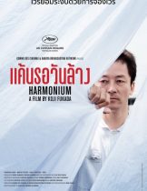 Harmonium (2016) แค้นรอวันล้าง  