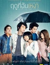 Love in the Rain (2013) ฤดูที่ฉันเหงา  