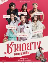 Chaiklang the Musical (2019) ชายกลาง เดอะมิวสิคัล