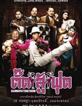 Kung Fu Tootsie (2007) ตั๊ดสู้ฟุด  