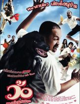 Wo maba maha sanuk (2008) ว้อ หมาบ้ามหาสนุก  