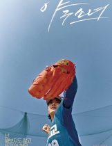 Baseball Girl (2019) (อีจูยอง)