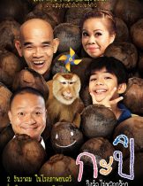 Kapi (2010) กะปิ ลิงจ๋อไม่หลอกจ้าว