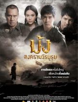 Mong songkraam weeraburut (2012) ม้ง สงครามวีรบุรุษ  