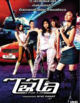 Chai Lai (2006) ไฉไล