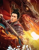 God of War: Zhao Zilong (2020) จูล่ง วีรบุรุษเจ้าสงคราม  