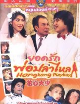Hong Kong Playboys (Hua xin da shao) (1983) ยอดรักพ่อปลาไหล  