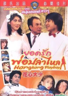 Hong Kong Playboys (Hua xin da shao) (1983) ยอดรักพ่อปลาไหล  