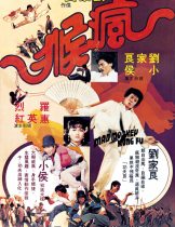 Mad Monkey Kung Fu (1979) ถล่มเจ้าสำนักโคมเขียว  