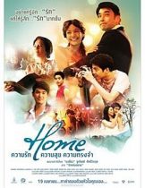 HOME (2012) โฮม ความรัก ความสุข ความทรงจำ
