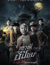 The Ghoul: Horror At The Howling Field (2020) หลวงพี่กะอีปอบ