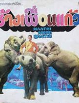 Haathi mere Saathi (1971) ช้างเพื่อนแก้ว