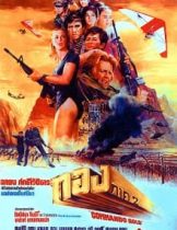 Commando Gold (1982) ทอง 2  