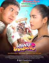 Love U Kohk-E-Kueng (2020) เลิฟยูโคกอีเกิ้ง