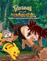 Pokemon The Movie Secrets of The Jungle (2020) โปเกมอน เดอะ มูฟวี่ ความลับของป่าลึก