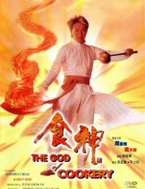 The God of Cookery (1996) คนเล็กกุ๊กเทวดา  
