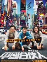 American Dreams in China (2013) สามซ่า กล้า ท้า ฝัน  