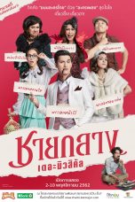 Chaiklang the Musical (2019) ชายกลาง เดอะมิวสิคัล