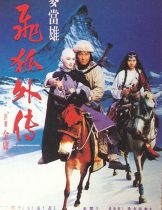 Fei hu wai zhuan Loves (1993) จิ้งจอกภูเขาหิมะ