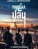 Way Down (2021) หยุดโลกปล้น