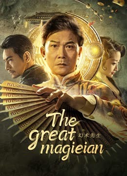 The Great Magician (2023) จอมเวทย์มายา