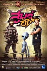 Soob Kuu Ku Lok (2012) สูบคู่กู้โลก