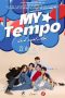 My Tempo (2022) น้องพี่ ดนตรี + เพื่อน