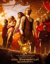 The Hunger Games: The Ballad of Songbirds & Snakes (2023) เดอะ ฮังเกอร์เกมส์ ปฐมบทเกมล่าเกม  